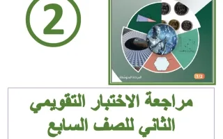مراجعة الاختبار التقويمي الثاني رياضيات