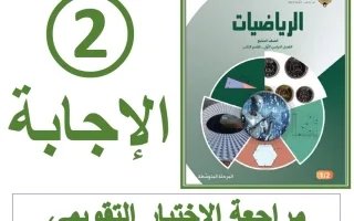 حل مراجعة الاختبار التقويمي الثاني رياضيات
