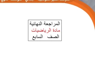 المراجعة النهائية رياضيات