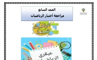 مراجعة نهائية رياضيات