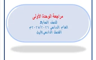 مراجعة الوحدة الأولى رياضيات