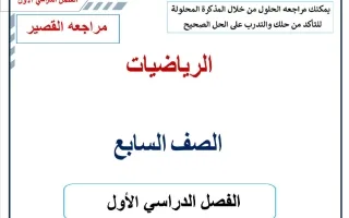 مراجعة القصير 1 رياضيات