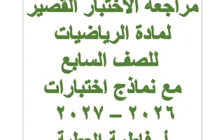 مراجعة الاختبار القصير رياضيات