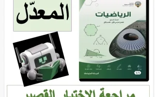 مراجعة الاختبار القصير (معدل) رياضيات