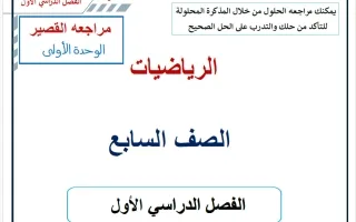 مراجعة القصير للوحدة الأولى رياضيات