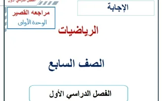 حل مراجعة القصير للوحدة الأولى رياضيات