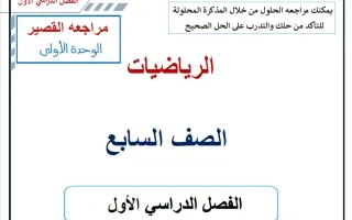 مراجعة القصير للوحدة الأولى كاملة رياضيات
