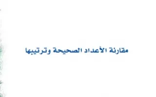 تقرير مقارنه الاعداد الصحيحه وترتيبها رياضيات