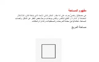 تقرير مساحة المربع رياضيات