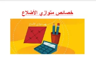 تقرير خصائص متوازي الأضلاع رياضيات