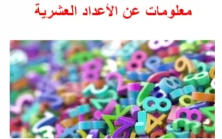 تقرير معلومات عن الأعداد العشرية رياضيات
