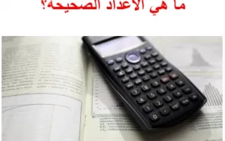 تقرير ما هي الأعداد الصحيحة رياضيات