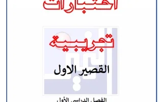 اختبارات تجريبية للقصير الأول علوم