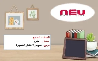 أهم الأسئلة المتوقعة في القصير الثاني علوم