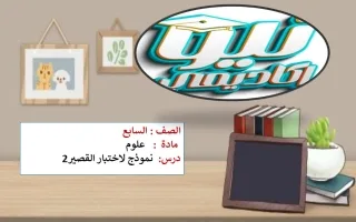 حل أهم الأسئلة المتوقعة في القصير الثاني علوم