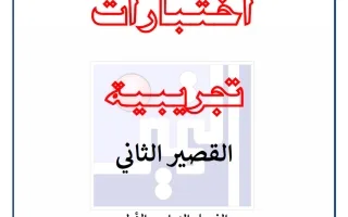 اختبارات تجريبية للقصير الثاني علوم