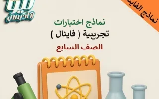 نماذج تجريبية للفاينال علوم