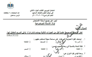 اختبار تجريبي (الكتاب الثاني) علوم