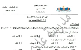 اختبار تجريبي 2 علوم