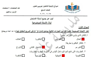 اجابة اختبار تجريبي علوم