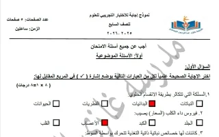 اجابة اختبار تجريبي 2 علوم