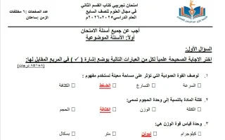 اجابة اختبار تجريبي (الكتاب الثاني) علوم