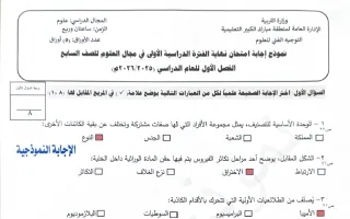 نموذج اجابة امتحان علوم