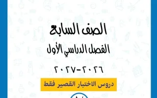 دروس الاختبار القصير علوم