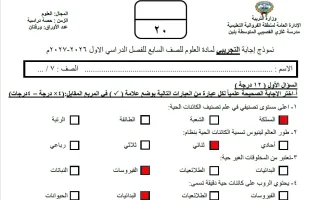 حل نموذج اختبارات قصيرة علوم