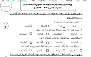 ورقة تدريبية للاختبار القصير علوم