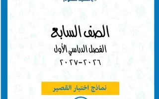 نماذج اختبار القصير علوم