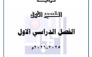 مراجعة القصير الأول علوم