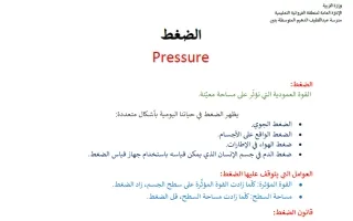 تلخيص فصل ضغط السوائل علوم