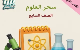 ملخص الكتاب الثاني علوم