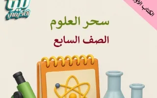 ملخص الكتاب الأول علوم