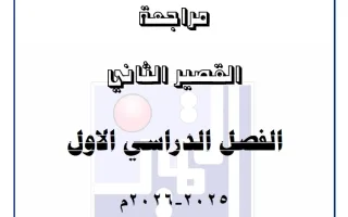 مراجعة القصير الثاني علوم