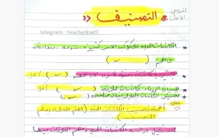 تلخيص درس التصنيف علوم
