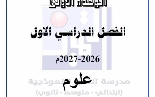 مراجعة الوحدة الأولى علوم
