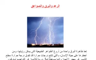 تقرير البرق والرعد والصواعق علوم