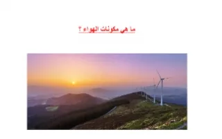 تقرير ماهي مكونات الهواء علوم