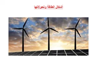 تقرير أشكال الطاقة وتحولاتها علوم