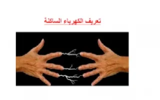 تقرير الكهرباءالساكنة علوم