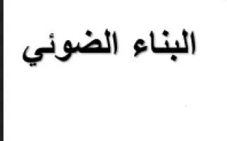 تقرير البناء الضوئي علوم