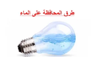 تقرير طرق المحافظة على الماء علوم