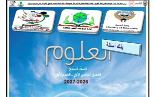 بنك أسئلة القسم الأول علوم