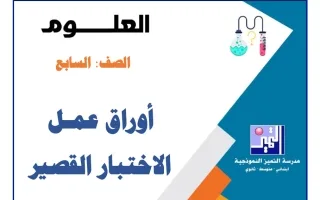 أوراق عمل الاختبار القصير علوم