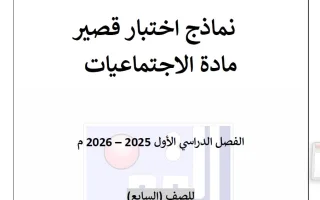 نماذج اختبار قصير اجتماعيات
