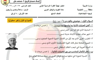 نموذج اختبار اجتماعيات