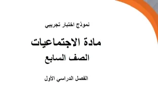 اختبارات تجريبية اجتماعيات
