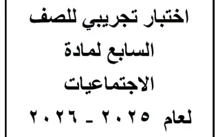 اختبار تجريبي اجتماعيات